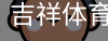 吉祥体育下载